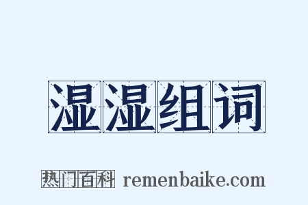 湿湿组词是什么意思的图片